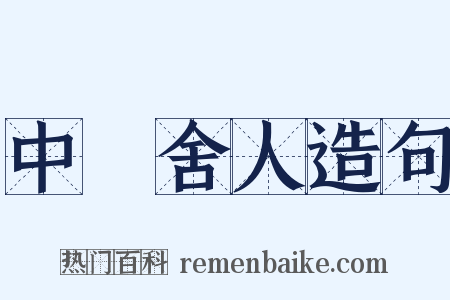 中書舍人造句是什么意思的图片